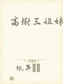 高树三姐妹有声
