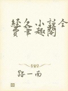 经久小说全文免费笔趣阁