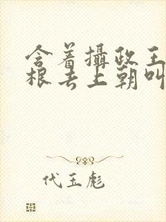 含着摄政王的紫根去上朝叫什么
