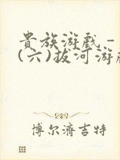 贵族游戏 - (六)拔河游戏封面
