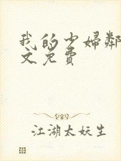 我的少妇邻居全文免费
