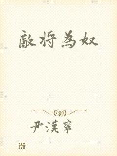 敌将为奴