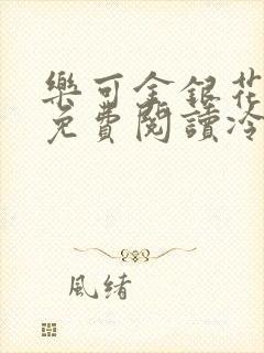 乐可金银花全文免费阅读冷门书屋无弹窗