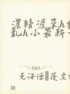 浓精灌孕h校园乱h小最新章节封面