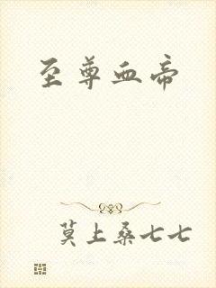 至尊血帝封面