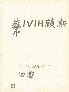 瘾1V1H顾斯年