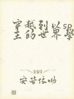 穿越到以sp为主的世界学校