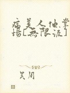 病美人他掌控全场[无限流]