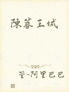 陈蓉王城
