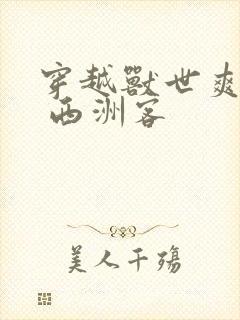 穿越兽世爽翻了 西洲客