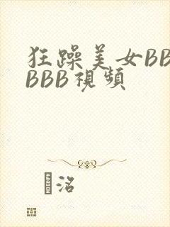 狂躁美女BBBBBB视频