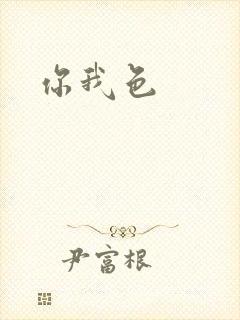 你我色