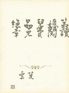 绝品儿媳第60章免费阅读