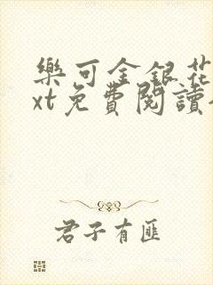 乐可金银花露txt免费阅读全文