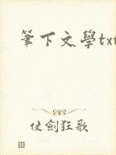 笔下文学txt封面