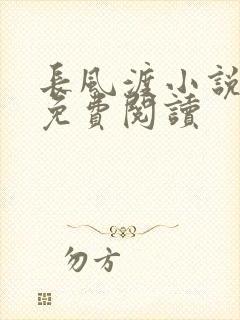 长风渡小说全文免费阅读