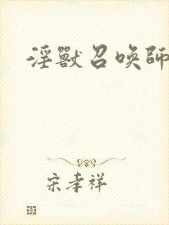 淫兽召唤师