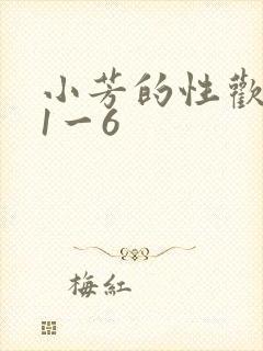 小芳的性欢生活1一6封面