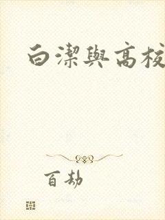 白洁与高校长