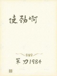 使劲啊