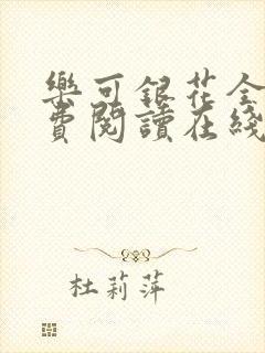 乐可银花全文免费阅读在线封面