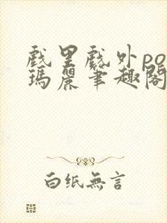 戏里戏外po苏玛丽笔趣阁没有拼音