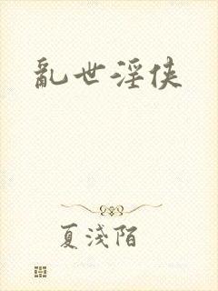 乱世淫侠