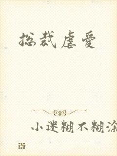 总裁虐爱