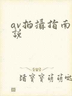av拍摄指南小说