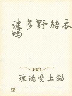 波多野结衣死了吗