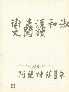 卫老汉和淑蓉全文阅读封面