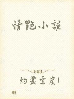 情艳小说