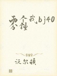 两个我bj40分钟封面