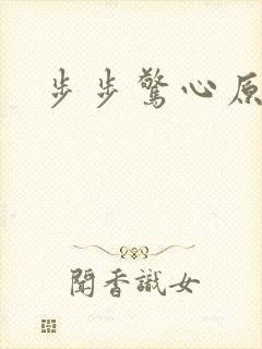 步步惊心原著