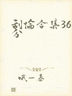 刮伦合集36部分封面