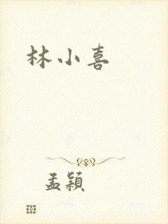 林小喜