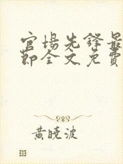 官场先锋最新章节全文免费阅读
