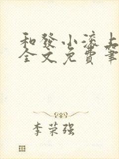 和发小滚上lc全文免费笔趣阁封面