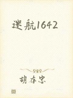 迷航1642