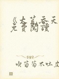 《太荒吞天诀》免费阅读
