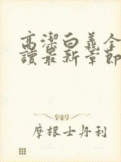 高洁白义全文阅读最新章节免费阅读