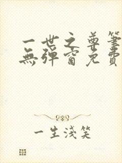 一世之尊笔趣阁无弹窗免费全文