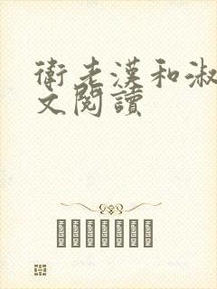 卫老汉和淑蓉全文阅读