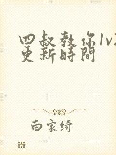 四叔教你1v2更新时间
