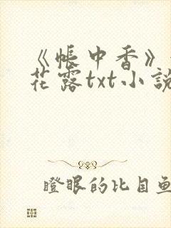 《帐中香》金银花露txt小说