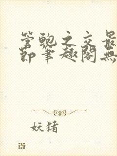 管鲍之交最新章节笔趣阁无弹窗