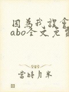 因为我误会glabo全文免费阅读