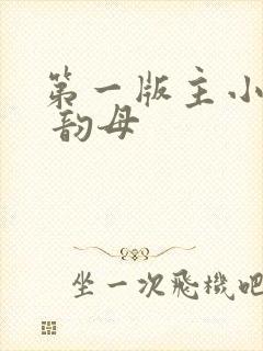 第一版主小说网 韵母封面