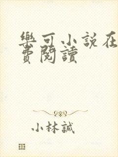乐可小说在线免费阅读