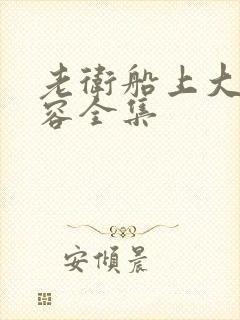 老卫船上大战淑容全集